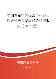 中國(guó)汽車空氣彈簧行業(yè)現(xiàn)狀調(diào)研分析及發(fā)展趨勢(shì)預(yù)測(cè)報(bào)告（2025版）