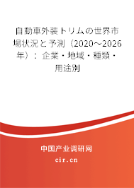 自動(dòng)車外裝トリムの世界市場(chǎng)狀況と予測(cè)（2020～2026年）：企業(yè)·地域·種類·用途別