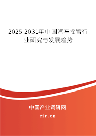 2025-2031年中國汽車搖臂行業(yè)研究與發(fā)展趨勢(shì) 2025-2031年中國汽車搖臂行業(yè)研究與發(fā)展趨勢(shì)