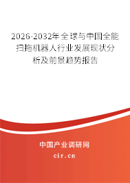 2026-2032年全球與中國(guó)全能掃拖機(jī)器人行業(yè)發(fā)展現(xiàn)狀分析及前景趨勢(shì)報(bào)告 2026-2032年全球與中國(guó)全能掃拖機(jī)器人行業(yè)發(fā)展現(xiàn)狀分析及前景趨勢(shì)報(bào)告