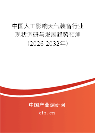 中國(guó)人工影響天氣裝備行業(yè)現(xiàn)狀調(diào)研與發(fā)展趨勢(shì)預(yù)測(cè)（2025-2031年）