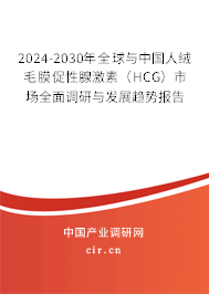 2024-2030年全球與中國(guó)人絨毛膜促性腺激素（HCG）市場(chǎng)全面調(diào)研與發(fā)展趨勢(shì)報(bào)告