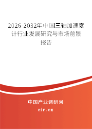 2025-2031年中國三軸加速度計行業(yè)發(fā)展研究與市場前景報告