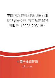 中國閃爍體輻射探測器行業(yè)現(xiàn)狀調(diào)研分析與市場前景預測報告（2025-2031年）