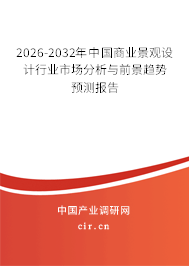 2025-2031年中國(guó)商業(yè)景觀設(shè)計(jì)行業(yè)市場(chǎng)分析與前景趨勢(shì)預(yù)測(cè)報(bào)告