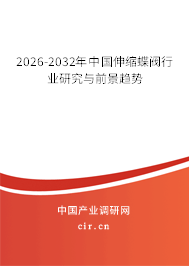 2025-2031年中國伸縮蝶閥行業(yè)研究與前景趨勢