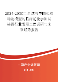 2024-2030年全球與中國(guó)實(shí)驗(yàn)動(dòng)物模型的臨床前化學(xué)測(cè)試裝置行業(yè)發(fā)展全面調(diào)研與未來趨勢(shì)報(bào)告