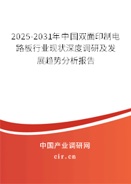 2025-2031年中國(guó)雙面印制電路板行業(yè)現(xiàn)狀深度調(diào)研及發(fā)展趨勢(shì)分析報(bào)告