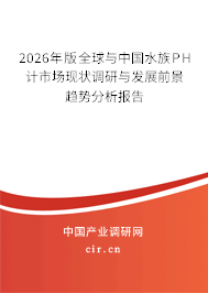 2026年版全球與中國水族PH計市場現(xiàn)狀調(diào)研與發(fā)展前景趨勢分析報告