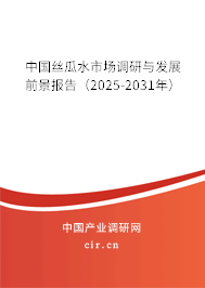 中國絲瓜水市場(chǎng)調(diào)研與發(fā)展前景報(bào)告（2025-2031年）