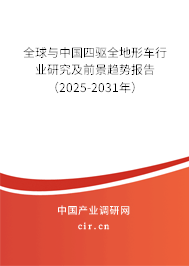 全球與中國四驅(qū)全地形車行業(yè)研究及前景趨勢報告(2025-2031年) 全球與中國四驅(qū)全地形車行業(yè)研究及前景趨勢報告(2025-2031年)
