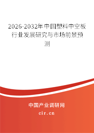 2025-2031年中國塑料中空板行業(yè)發(fā)展研究與市場前景預(yù)測