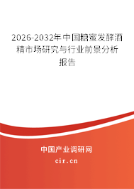 2026-2032年中國糖蜜發(fā)酵酒精市場研究與行業(yè)前景分析報(bào)告 2026-2032年中國糖蜜發(fā)酵酒精市場研究與行業(yè)前景分析報(bào)告