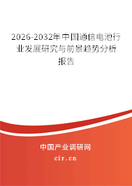 2025-2031年中國通信電池行業(yè)發(fā)展研究與前景趨勢分析報告 2025-2031年中國通信電池行業(yè)發(fā)展研究與前景趨勢分析報告