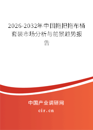 2026-2032年中國(guó)拖把拖布桶套裝市場(chǎng)分析與前景趨勢(shì)報(bào)告