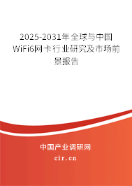 2025-2031年全球與中國WiFi6網(wǎng)卡行業(yè)研究及市場前景報(bào)告