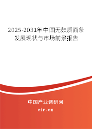 2025-2031年中國無麩質面條發(fā)展現(xiàn)狀與市場前景報告