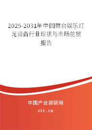 2025-2031年中國舞臺(tái)娛樂燈光設(shè)備行業(yè)現(xiàn)狀與市場前景報(bào)告 2025-2031年中國舞臺(tái)娛樂燈光設(shè)備行業(yè)現(xiàn)狀與市場前景報(bào)告