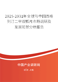 2025-2031年全球與中國(guó)西格列汀二甲雙胍片市場(chǎng)調(diào)研及發(fā)展前景分析報(bào)告