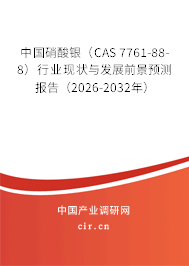 中國硝酸銀（CAS 7761-88-8）行業(yè)現狀與發(fā)展前景預測報告（2026-2032年）