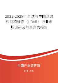 2022-2028年全球與中國泄漏檢測和維修（LDAR）行業(yè)市場調研及前景趨勢報告