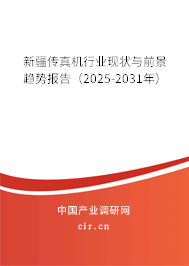 新疆傳真機行業(yè)現(xiàn)狀與前景趨勢報告（2025-2031年）