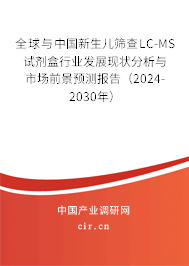全球與中國新生兒篩查LC-MS試劑盒行業(yè)發(fā)展現(xiàn)狀分析與市場前景預(yù)測報告（2024-2030年）