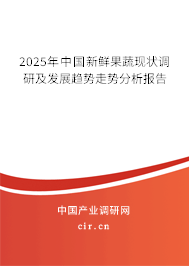 2025年中國(guó)新鮮果蔬現(xiàn)狀調(diào)研及發(fā)展趨勢(shì)走勢(shì)分析報(bào)告