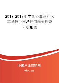2013-2018年中國心血管介入器械行業(yè)市場投資前景調(diào)查分析報告