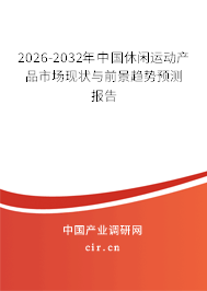 2026-2032年中國(guó)休閑運(yùn)動(dòng)產(chǎn)品市場(chǎng)現(xiàn)狀與前景趨勢(shì)預(yù)測(cè)報(bào)告 2026-2032年中國(guó)休閑運(yùn)動(dòng)產(chǎn)品市場(chǎng)現(xiàn)狀與前景趨勢(shì)預(yù)測(cè)報(bào)告