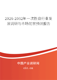 2026-2032年一次性盤(pán)行業(yè)發(fā)展調(diào)研與市場(chǎng)前景預(yù)測(cè)報(bào)告