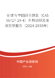 全球與中國異壬酰氯（CAS 36727-29-4）市場(chǎng)調(diào)研及發(fā)展前景報(bào)告（2024-2030年）