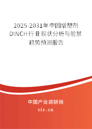 2025-2031年中國增塑劑DINCH行業(yè)現(xiàn)狀分析與前景趨勢預(yù)測報告