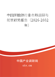 中國蔗糖鐵行業(yè)市場調(diào)研與前景趨勢報告（2025-2031年）