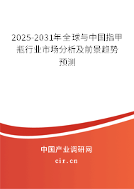 2025-2031年全球與中國指甲瓶行業(yè)市場分析及前景趨勢預(yù)測