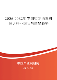 2026-2032年中國智能消毒機(jī)器人行業(yè)現(xiàn)狀與前景趨勢