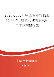 2026-2032年中國智能增強(qiáng)現(xiàn)實(shí)（AR）眼鏡行業(yè)發(fā)展調(diào)研與市場前景報(bào)告