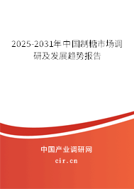 2025-2031年中國制糖市場調(diào)研及發(fā)展趨勢報告