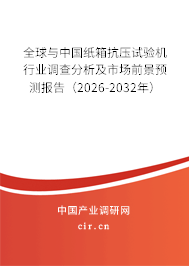 全球與中國紙箱抗壓試驗機行業(yè)調查分析及市場前景預測報告（2026-2032年）