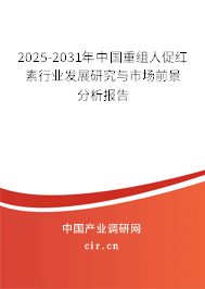 2025-2031年中國重組人促紅素行業(yè)發(fā)展研究與市場前景分析報告