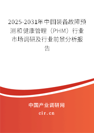 2025-2031年中國(guó)裝備故障預(yù)測(cè)和健康管理（PHM）行業(yè)市場(chǎng)調(diào)研及行業(yè)前景分析報(bào)告