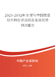 2025-2031年全球與中國錐度規(guī)市場現(xiàn)狀調研及發(fā)展前景預測報告