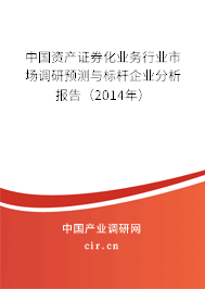 中國(guó)資產(chǎn)證券化業(yè)務(wù)行業(yè)市場(chǎng)調(diào)研預(yù)測(cè)與標(biāo)桿企業(yè)分析報(bào)告(2014年) 中國(guó)資產(chǎn)證券化業(yè)務(wù)行業(yè)市場(chǎng)調(diào)研預(yù)測(cè)與標(biāo)桿企業(yè)分析報(bào)告(2014年)