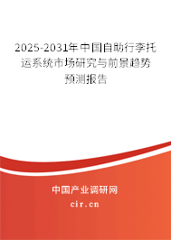 2025-2031年中國自助行李托運系統(tǒng)市場研究與前景趨勢預測報告 2025-2031年中國自助行李托運系統(tǒng)市場研究與前景趨勢預測報告