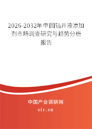 2025-2031年中國鉆井液添加劑市場調(diào)查研究與趨勢分析報告