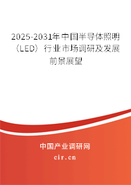 2025-2031年中國(guó)半導(dǎo)體照明(LED)行業(yè)市場(chǎng)調(diào)研及發(fā)展前景展望 2025-2031年中國(guó)半導(dǎo)體照明(LED)行業(yè)市場(chǎng)調(diào)研及發(fā)展前景展望