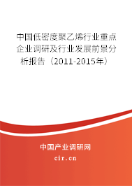 中國(guó)低密度聚乙烯行業(yè)重點(diǎn)企業(yè)調(diào)研及行業(yè)發(fā)展前景分析報(bào)告(2011-2015年) 中國(guó)低密度聚乙烯行業(yè)重點(diǎn)企業(yè)調(diào)研及行業(yè)發(fā)展前景分析報(bào)告(2011-2015年)