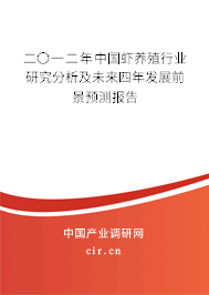二〇一二年中國蝦養(yǎng)殖行業(yè)研究分析及未來四年發(fā)展前景預(yù)測報告 二〇一二年中國蝦養(yǎng)殖行業(yè)研究分析及未來四年發(fā)展前景預(yù)測報告