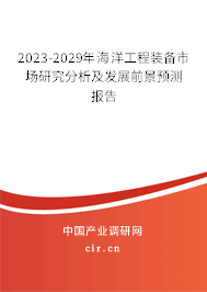 2023-2029年海洋工程裝備市場(chǎng)研究分析及發(fā)展前景預(yù)測(cè)報(bào)告