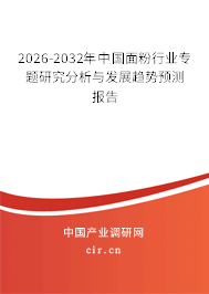 2026-2032年中國面粉行業(yè)專題研究分析與發(fā)展趨勢預測報告